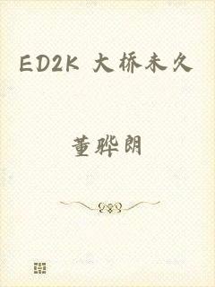 ED2K 大桥未久